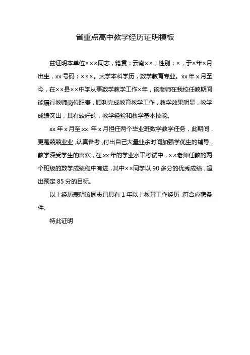 省重点高中教学经历证明模板