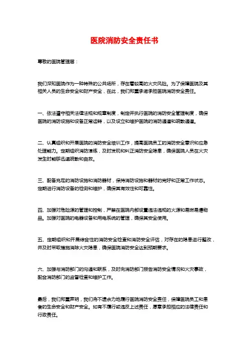 医院消防安全责任书