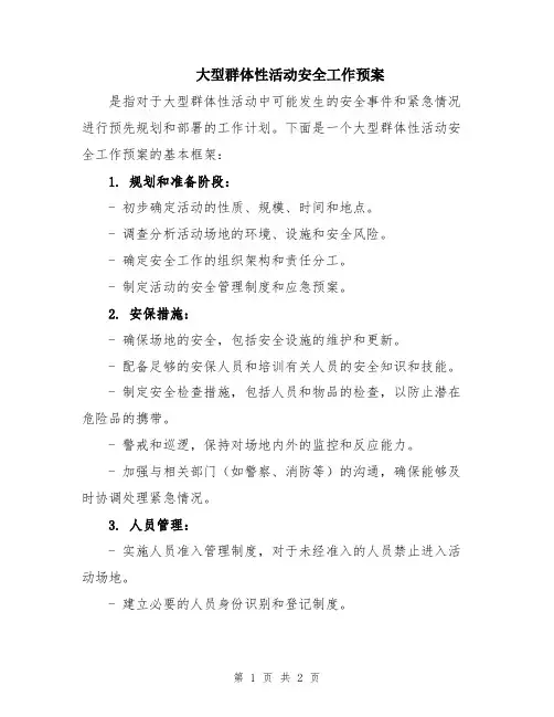 大型群体性活动安全工作预案
