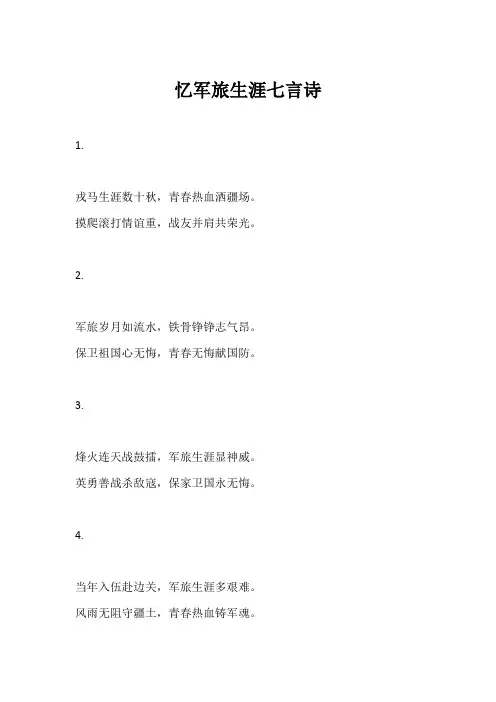 忆军旅生涯七言诗