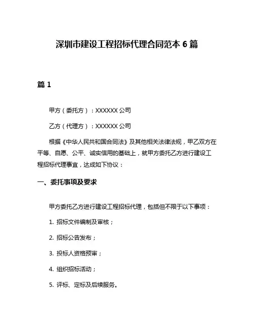 深圳市建设工程招标代理合同范本6篇