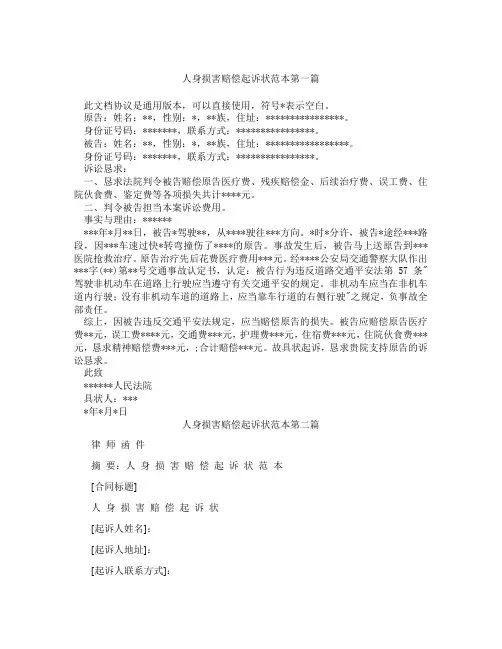 人身损害赔偿起诉状范本精选3篇