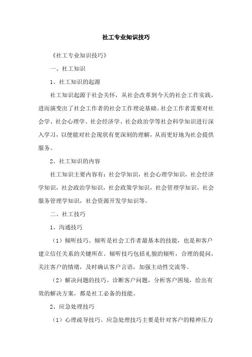 社工专业知识技巧