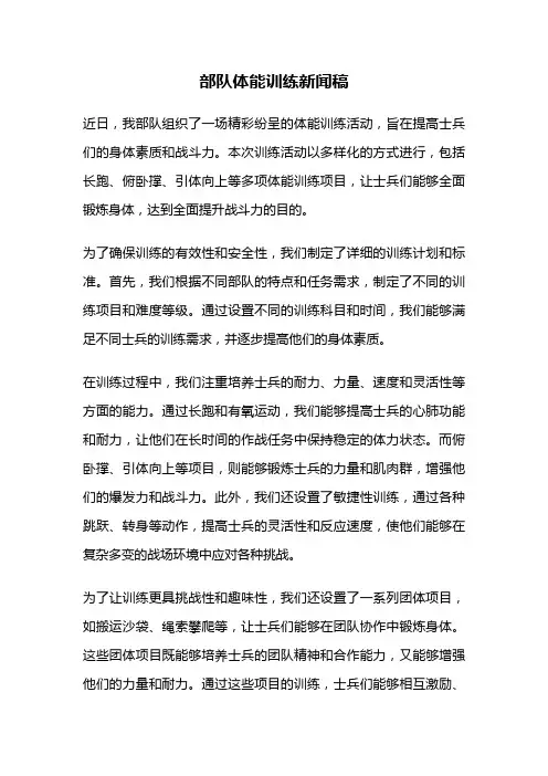 部队体能训练新闻稿