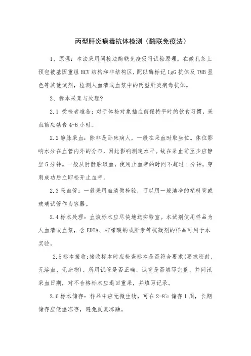 丙型肝炎病毒抗体检测(酶联免疫法)