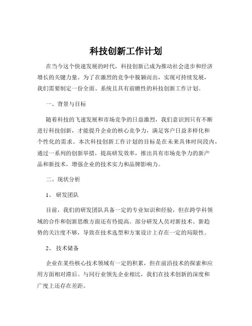 科技创新工作计划