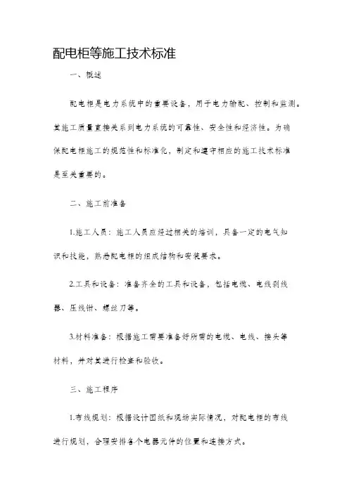 配电柜等施工技术标准
