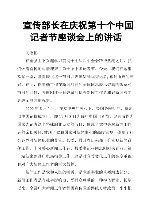 宣传部长在庆祝第十个中国记者节座谈会上的讲话