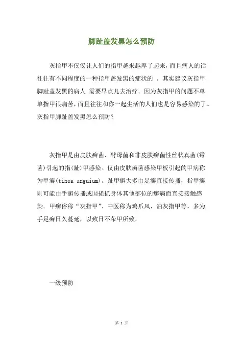 脚趾盖发黑怎么预防