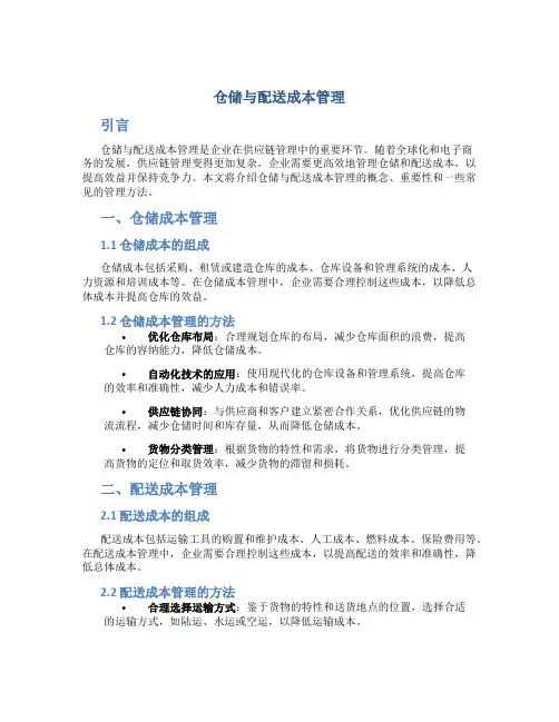仓储与配送成本管理