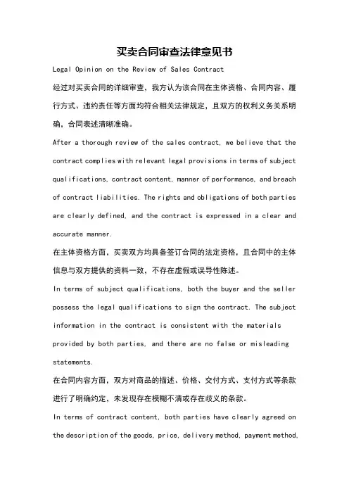 买卖合同审查法律意见书