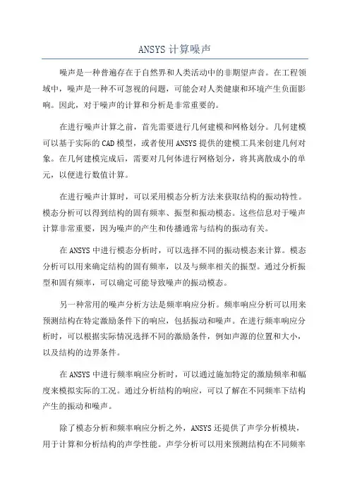 ANSYS计算噪声