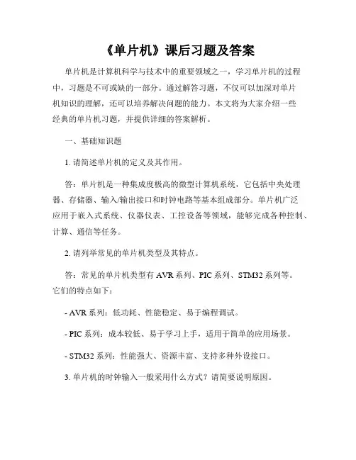 《单片机》课后习题及答案