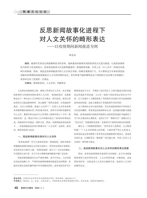 反思新闻故事化进程下对人文关怀的畸形表达——以疫情期间新闻报道为例