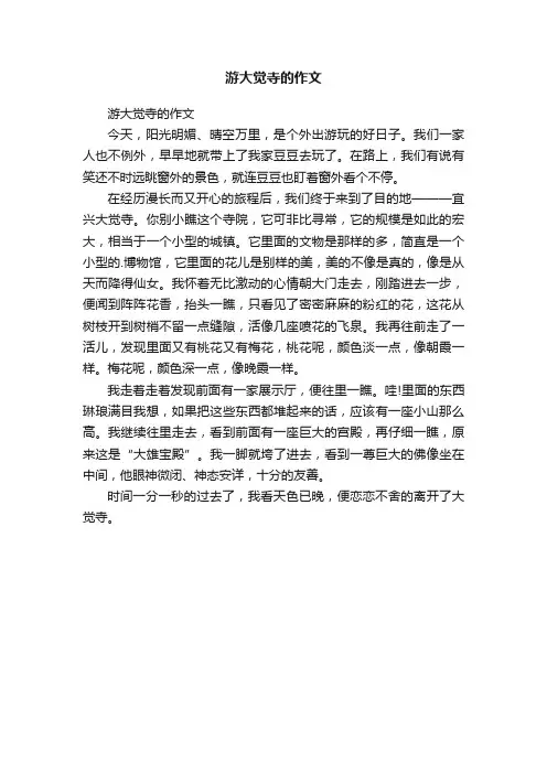 游大觉寺的作文