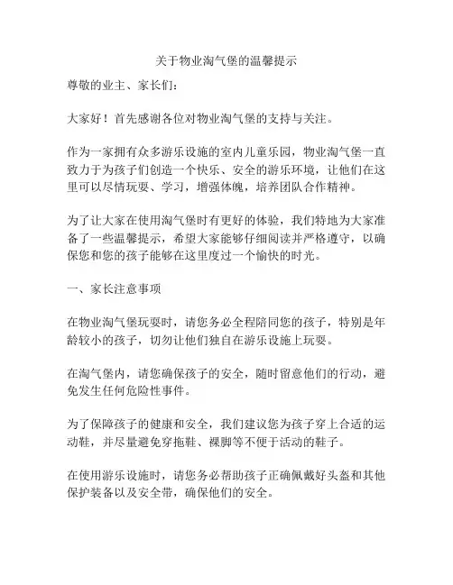 关于物业淘气堡的温馨提示