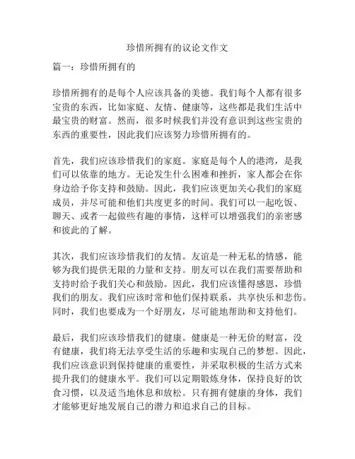 珍惜所拥有的议论文作文