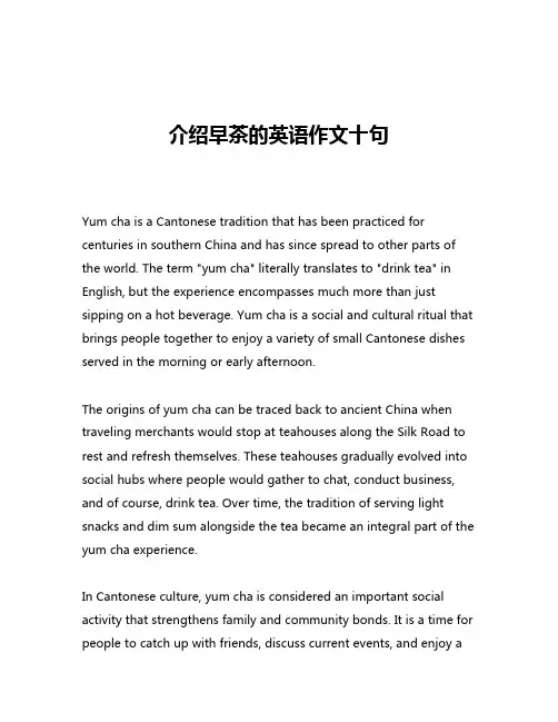 介绍早茶的英语作文十句