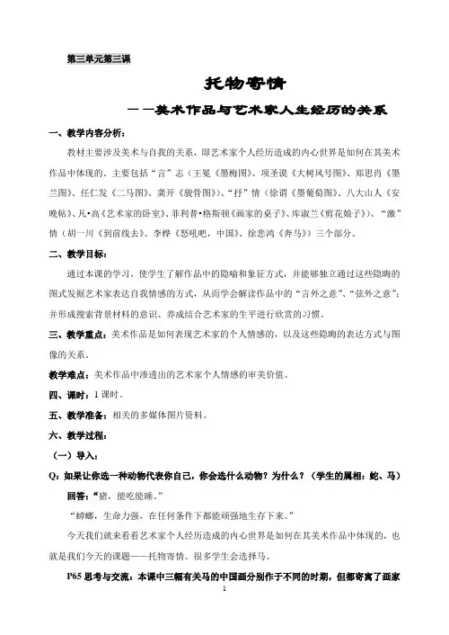 高一美术鉴赏第三单元第三课《托物寄情》教学设计