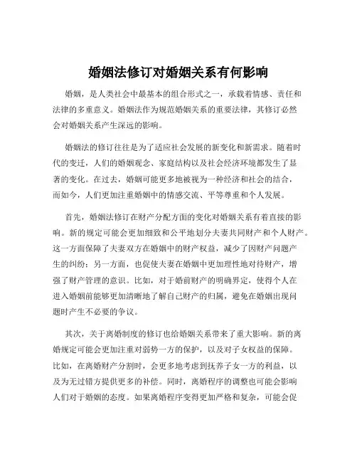 婚姻法修订对婚姻关系有何影响