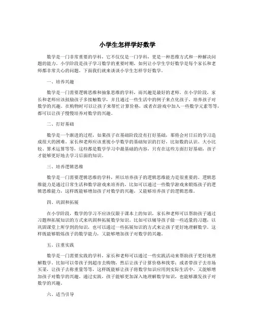 小学生怎样学好数学