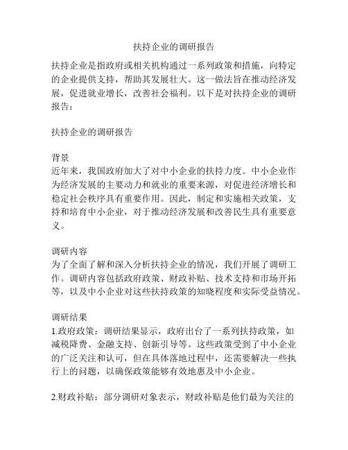 扶持企业的调研报告