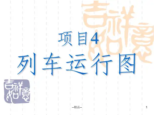 《列车运行图基础》PPT课件