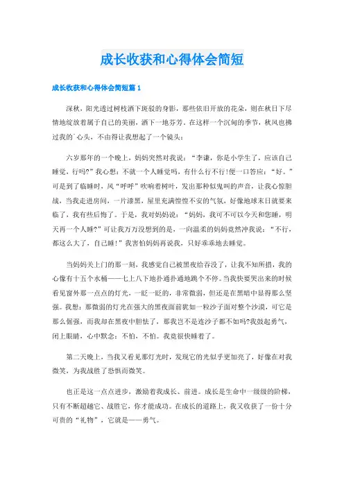 成长收获和心得体会简短