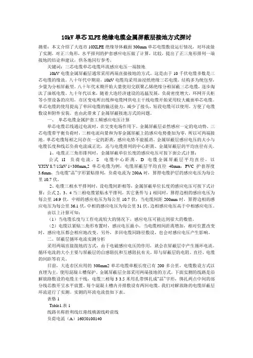 10kV单芯XLPE绝缘电缆金属屏蔽层接地方式探讨