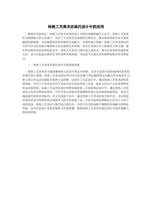传统工艺美术在现代设计中的应用