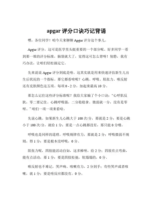 apgar评分口诀巧记背诵