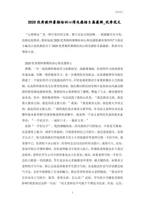 2020优秀教师暑期培训心得及感悟5篇最新_优秀范文