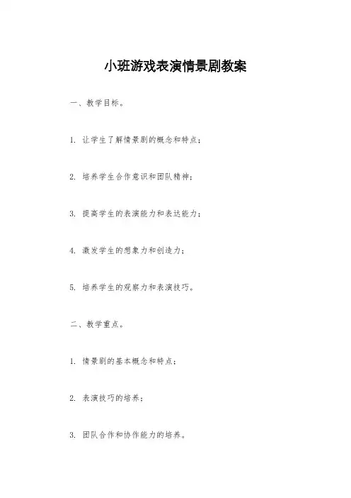 小班游戏表演情景剧教案