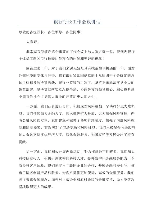 银行行长工作会议讲话