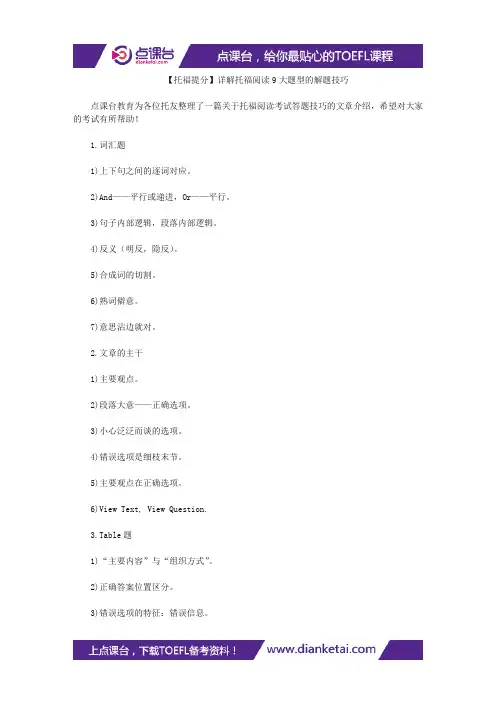 【托福提分】详解托福阅读9大题型的解题技巧
