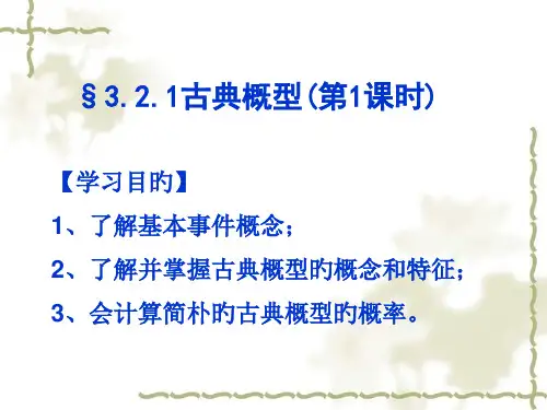 321-古典概型公开课获奖课件