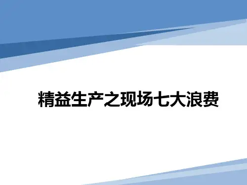 精益生产之七大浪费