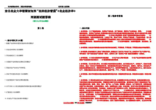 东北农业大学智慧树知到“农林经济管理”《农业经济学》网课测试题答案卷4
