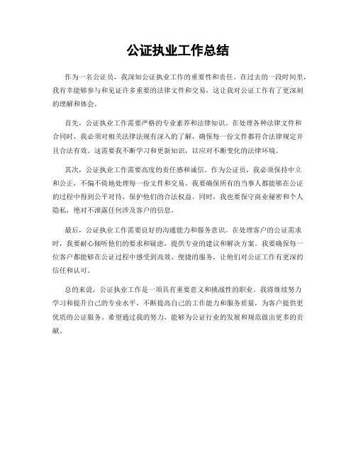 公证执业工作总结