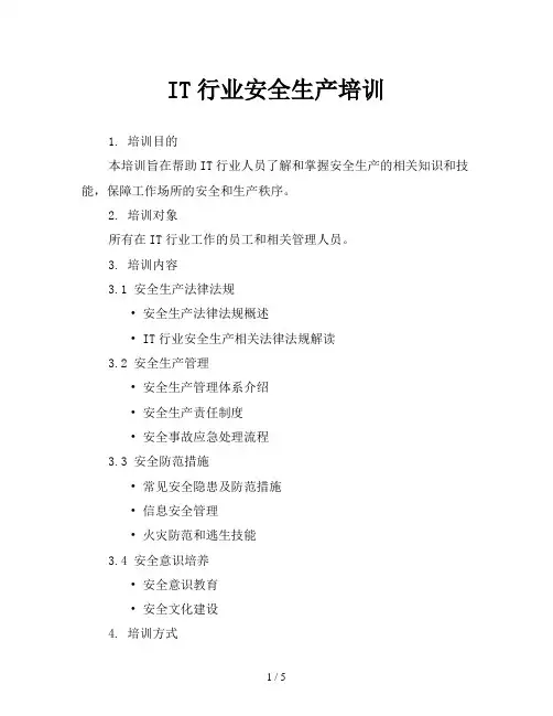 IT行业安全生产培训