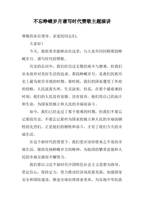 不忘峥嵘岁月谱写时代赞歌主题演讲