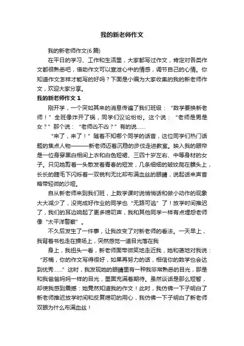 我的新老师作文（6篇）