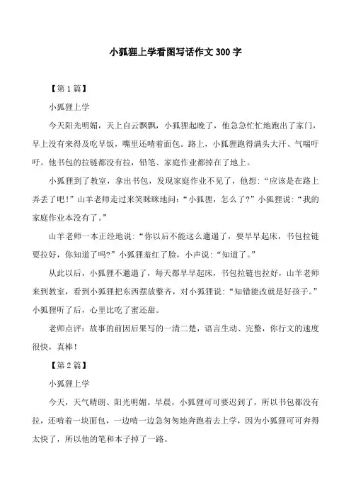 小狐狸上学看图写话作文300字