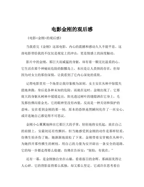 电影金刚的观后感