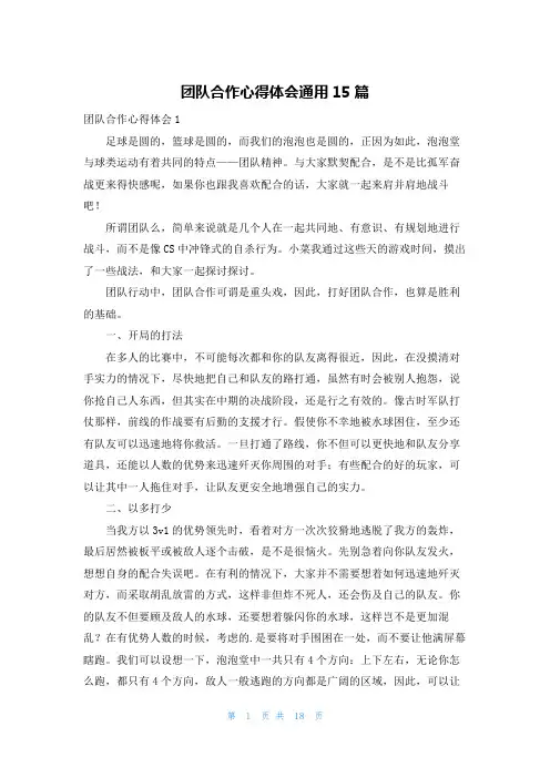 团队合作心得体会通用15篇
