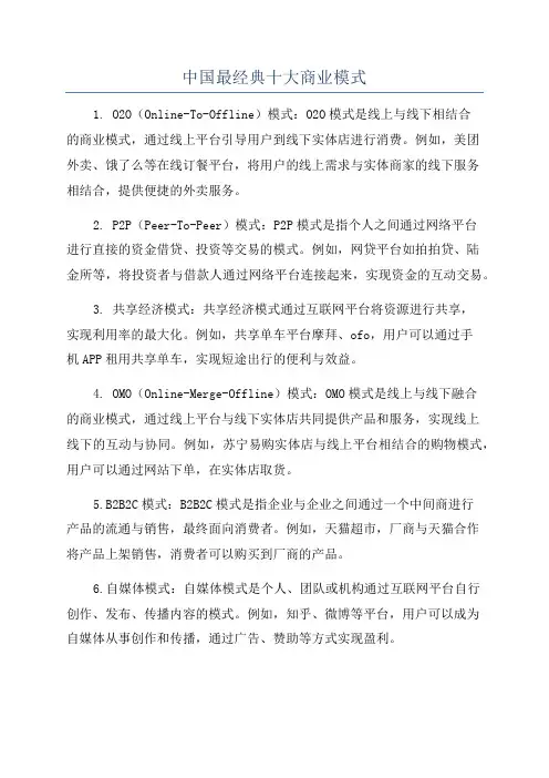 中国最经典十大商业模式