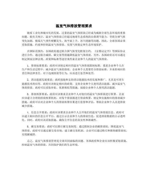 温室气体排放管理要求
