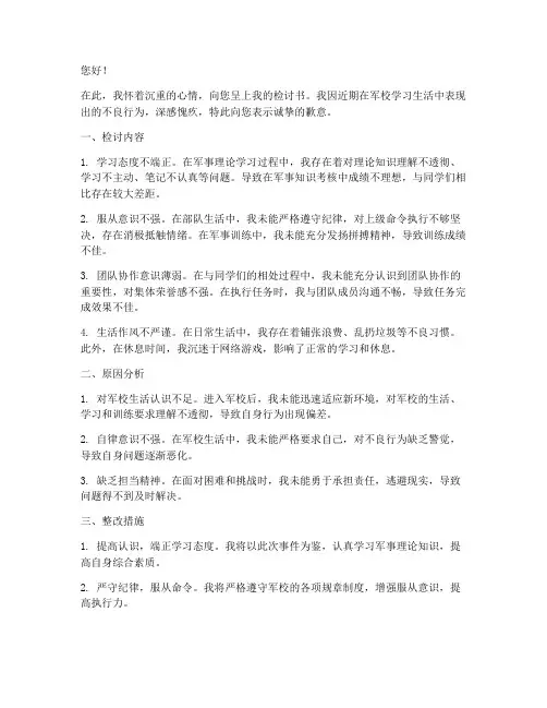 军校检讨书范文