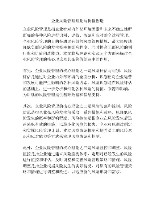 企业风险管理理论与价值创造