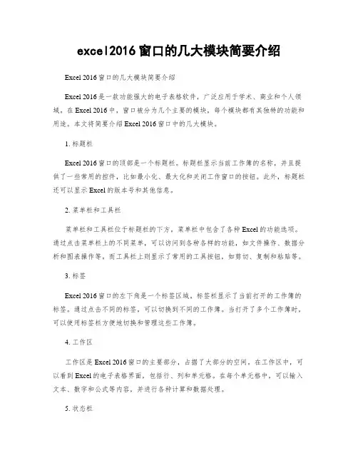 excel2016窗口的几大模块简要介绍